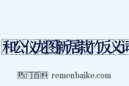和公仪龙图新居栽竹反义词是什么意思的图片